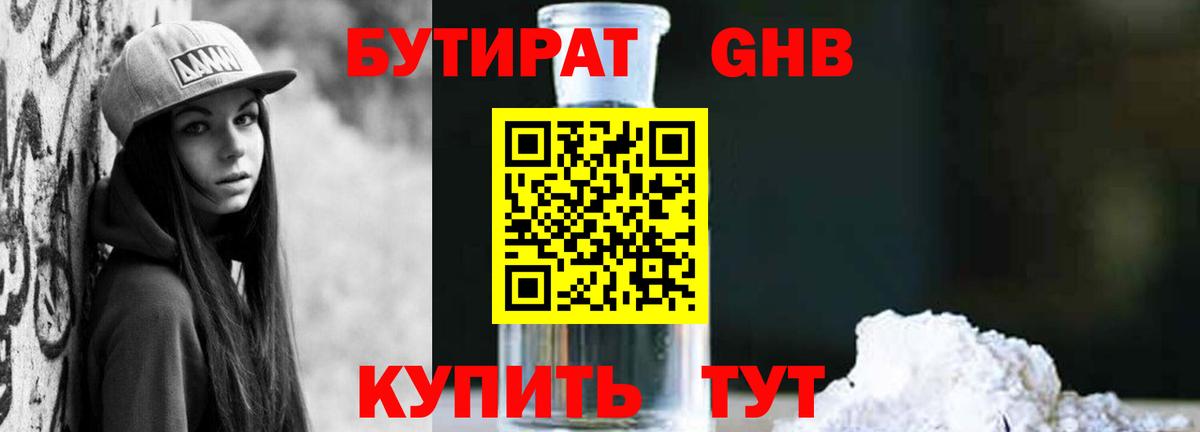 Бутират бутандиол  Вход с VPN  Майкоп 
