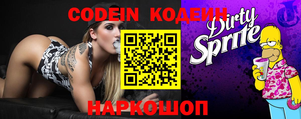 Кодеин Purple Drank  Вход с VPN  Майкоп  Кодеиновый сироп Lean Purple Drank 